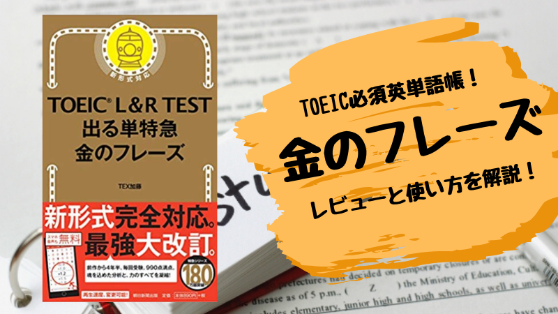 Toeic英単語帳 金のフレーズ のレビューと使い方を解説 Toeicで年収up 700点取ってしれっと人生を変える